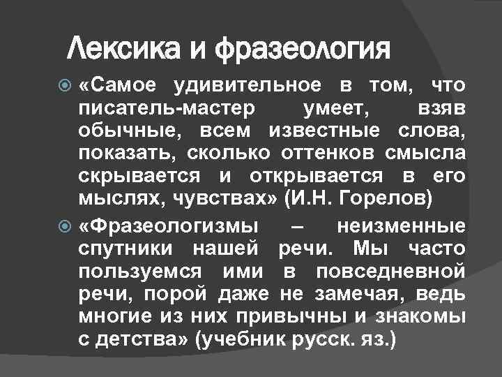 Лексика и фразеология «Самое удивительное в том, что писатель-мастер умеет, взяв обычные, всем известные