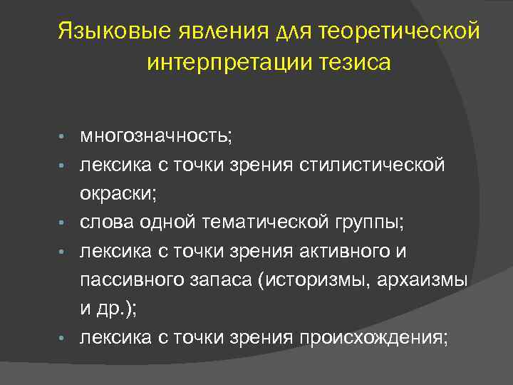 Языковые явления для теоретической интерпретации тезиса • • • многозначность; лексика с точки зрения