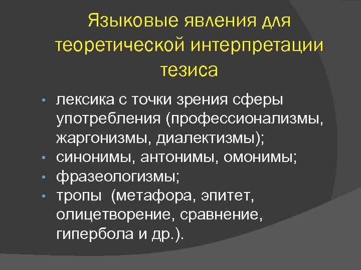 Языковые явления для теоретической интерпретации тезиса лексика с точки зрения сферы употребления (профессионализмы, жаргонизмы,