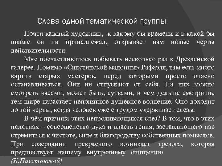 Слова одной тематической группы Почти каждый художник, к какому бы времени и к какой