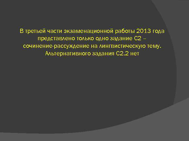 В третьей части экзаменационной работы 2013 года представлено только одно задание С 2 –