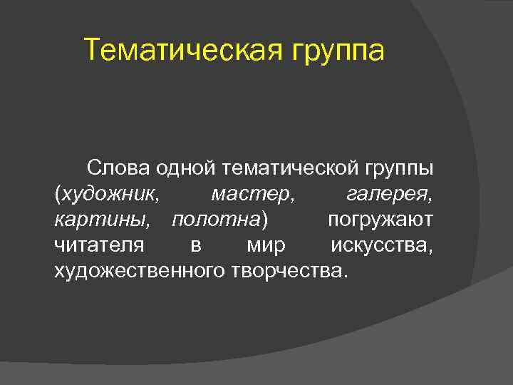 Тематическая группа Слова одной тематической группы (художник, мастер, галерея, картины, полотна) погружают читателя в