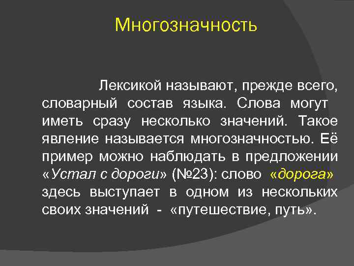 Многозначность Лексикой называют, прежде всего, словарный состав языка. Слова могут иметь сразу несколько значений.