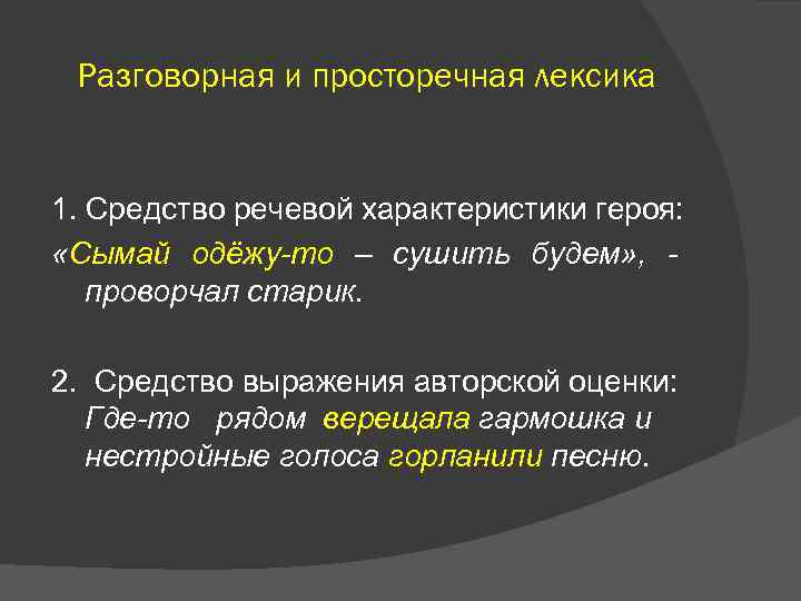 Разговорная и просторечная лексика 1. Средство речевой характеристики героя: «Сымай одёжу-то – сушить будем»