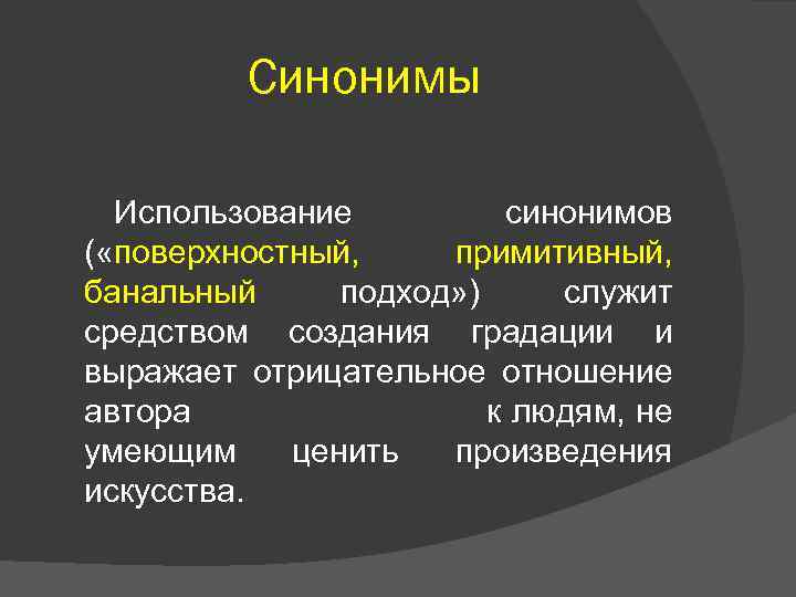 Синонимы Использование синонимов ( «поверхностный, примитивный, банальный подход» ) служит средством создания градации и