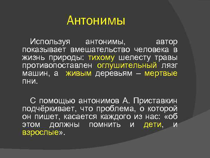 Антонимы Используя антонимы, автор показывает вмешательство человека в жизнь природы: тихому шелесту травы противопоставлен