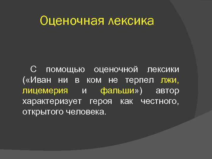 Оценочная лексика. Оценочная лексика примеры. Экспрессивно-оценочная лексика. Оценочная лексика автора.