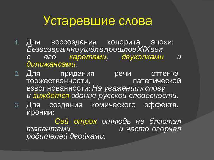 Устаревшие слова Для воссоздания колорита эпохи: Безвозвратно ушёл в прошлое XIX век с его