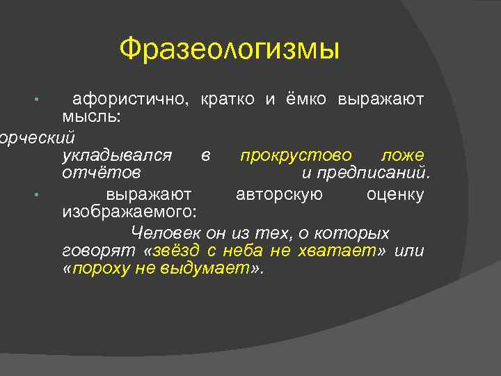 Фразеологизмы афористично, кратко и ёмко выражают мысль: орческий укладывался в прокрустово ложе отчётов и