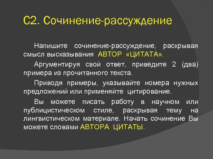 С 2. Сочинение-рассуждение Напишите сочинение-рассуждение, раскрывая смысл высказывания АВТОР «ЦИТАТА» . Аргументируя свой ответ,