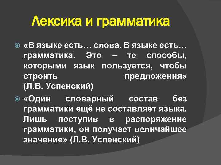 Лексика и грамматика «В языке есть… слова. В языке есть… грамматика. Это – те