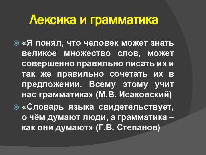 Лексика и грамматика «Я понял, что человек может знать великое множество слов, может совершенно