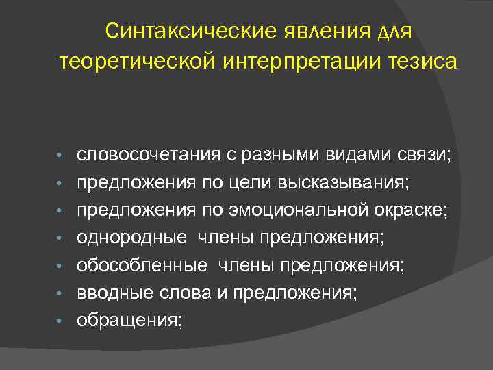 Синтаксические явления для теоретической интерпретации тезиса • • словосочетания с разными видами связи; предложения