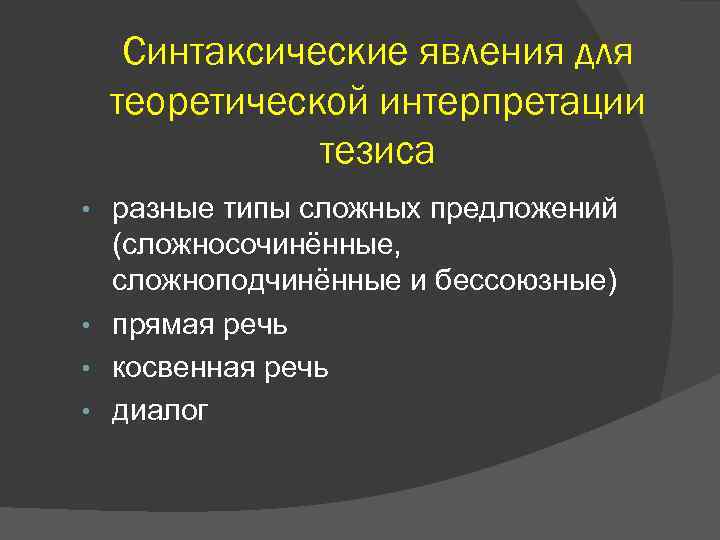 Синтаксические явления для теоретической интерпретации тезиса разные типы сложных предложений (сложносочинённые, сложноподчинённые и бессоюзные)