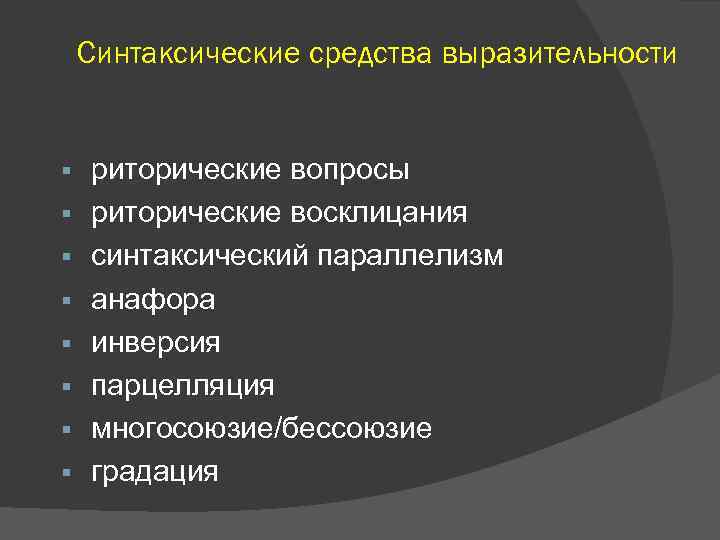 Синтаксические средства выразительности § § § § риторические вопросы риторические восклицания синтаксический параллелизм анафора