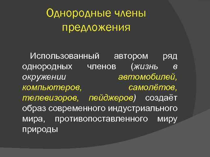 Однородные члены предложения Использованный автором ряд однородных членов (жизнь в окружении автомобилей, компьютеров, самолётов,