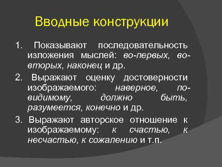 Вводные конструкции 1. Показывают последовательность изложения мыслей: во-первых, вовторых, наконец и др. 2. Выражают