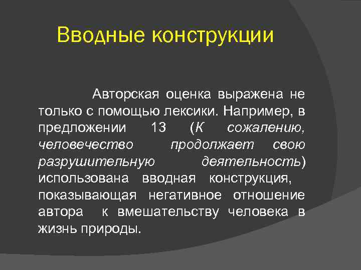 Вводные конструкции Авторская оценка выражена не только с помощью лексики. Например, в предложении 13