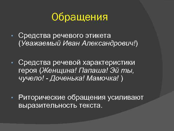 Обращения • Средства речевого этикета (Уважаемый Иван Александрович!) • Средства речевой характеристики героя (Женщина!