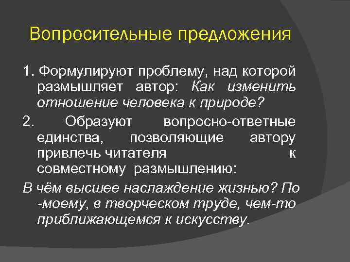 Вопросительные предложения 1. Формулируют проблему, над которой размышляет автор: Как изменить отношение человека к