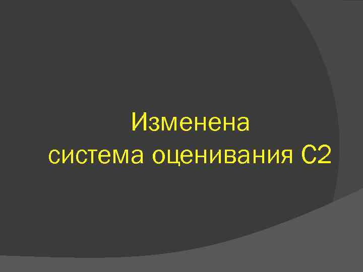 Изменена система оценивания С 2 