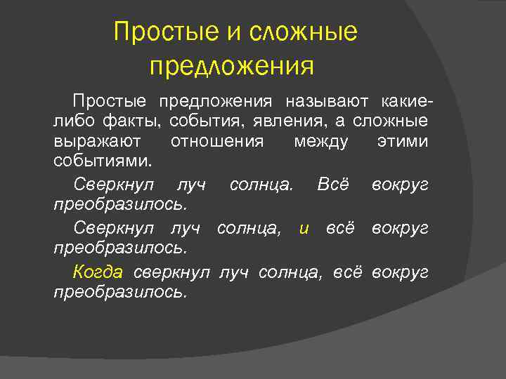 Простые и сложные предложения Простые предложения называют какиелибо факты, события, явления, а сложные выражают