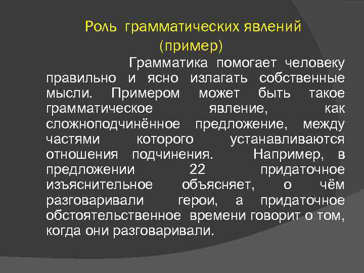 Роль грамматических явлений (пример) Грамматика помогает человеку правильно и ясно излагать собственные мысли. Примером