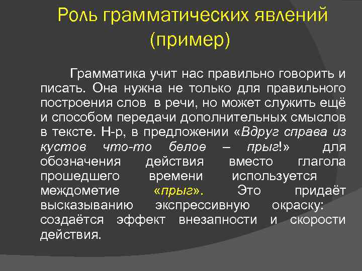 Роль грамматических явлений (пример) Грамматика учит нас правильно говорить и писать. Она нужна не