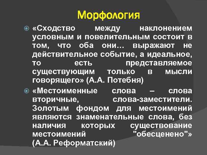 Морфология «Сходство между наклонением условным и повелительным состоит в том, что оба они… выражают