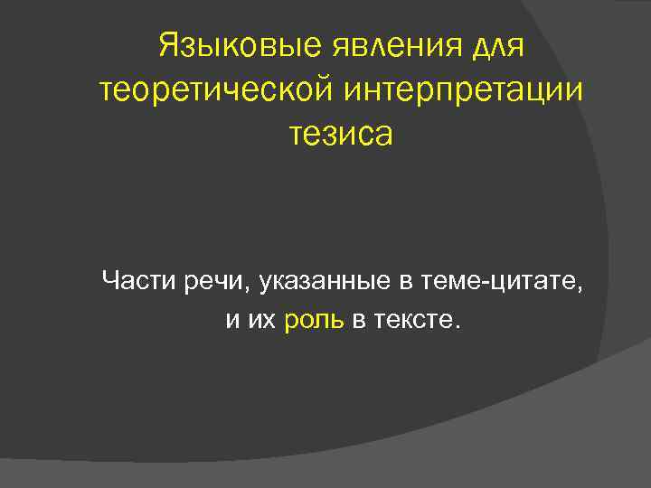 Языковые явления для теоретической интерпретации тезиса Части речи, указанные в теме-цитате, и их роль