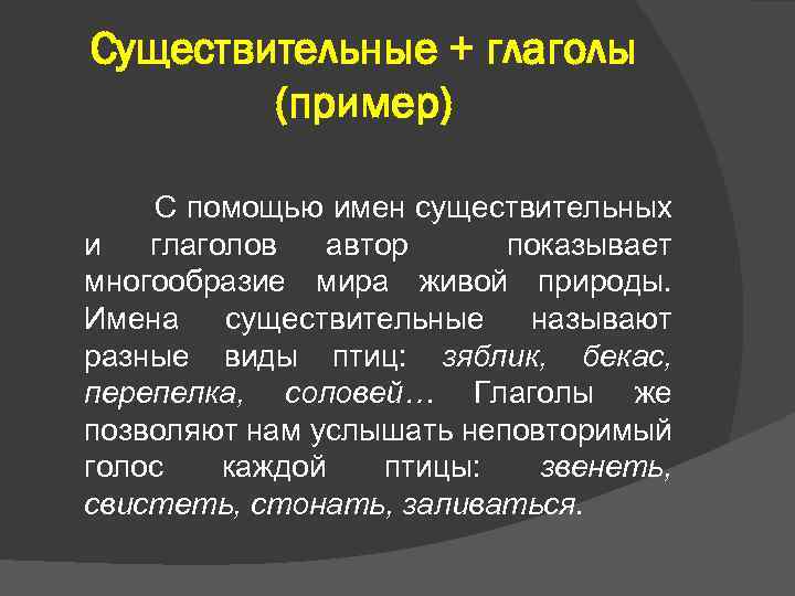 Существительные + глаголы (пример) С помощью имен существительных и глаголов автор показывает многообразие мира