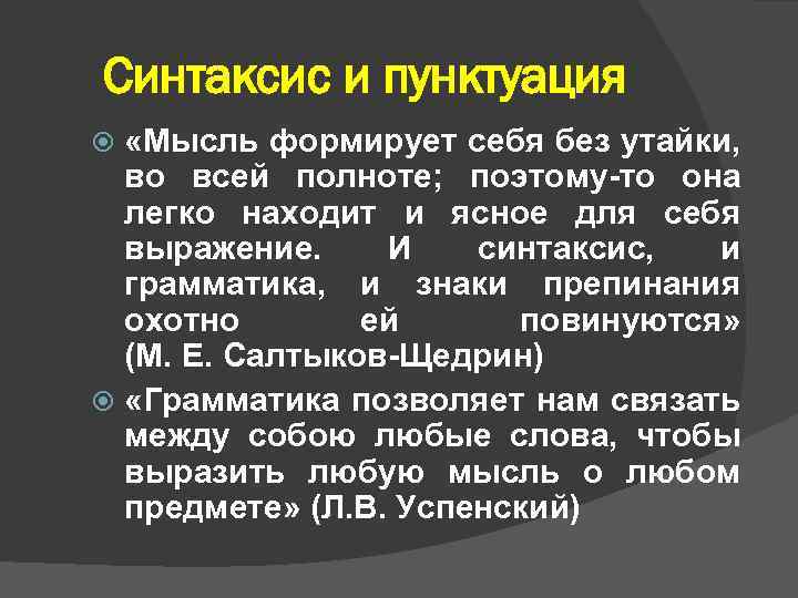 Синтаксис и пунктуация «Мысль формирует себя без утайки, во всей полноте; поэтому-то она легко