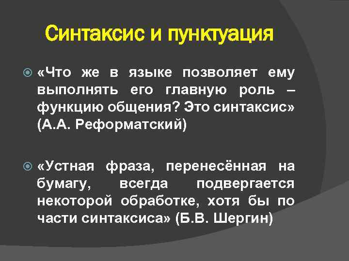 Синтаксис и пунктуация «Что же в языке позволяет ему выполнять его главную роль –