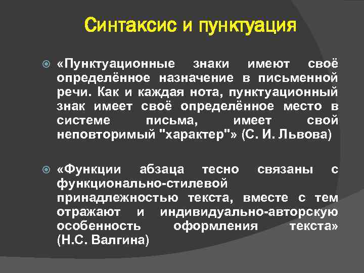 Синтаксис и пунктуация «Пунктуационные знаки имеют своё определённое назначение в письменной речи. Как и