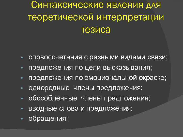 Синтаксические явления для теоретической интерпретации тезиса • • словосочетания с разными видами связи; предложения