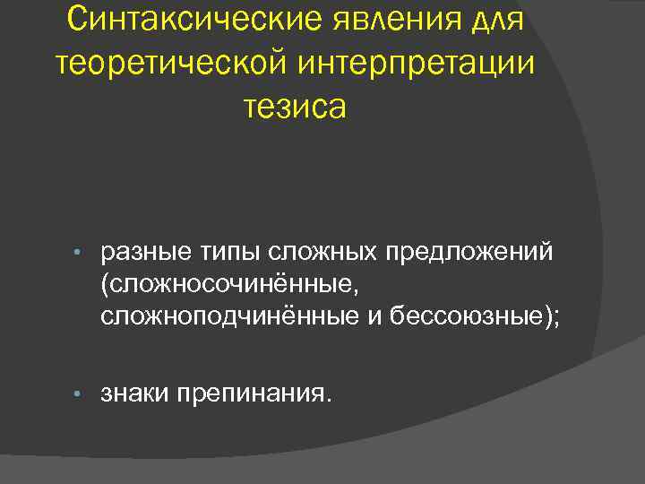 Синтаксические явления для теоретической интерпретации тезиса • разные типы сложных предложений (сложносочинённые, сложноподчинённые и