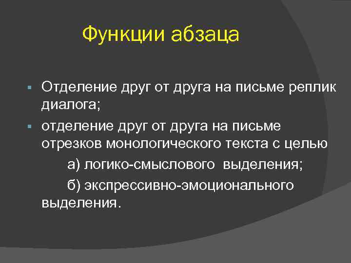 Функции абзаца Отделение друг от друга на письме реплик диалога; § отделение друг от