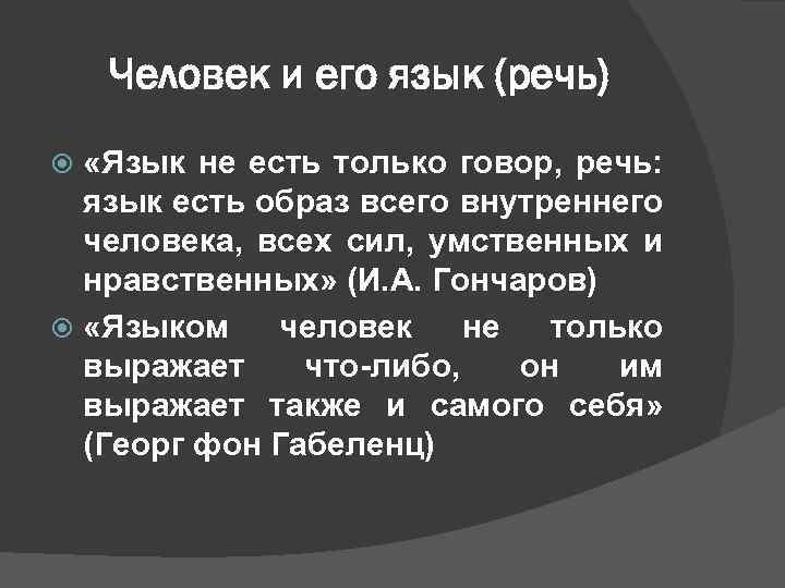 Человек и его язык (речь) «Язык не есть только говор, речь: язык есть образ