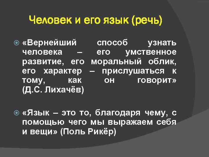 Человек и его язык (речь) «Вернейший способ узнать человека – его умственное развитие, его