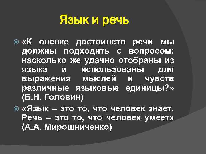 Язык и речь «К оценке достоинств речи мы должны подходить с вопросом: насколько же