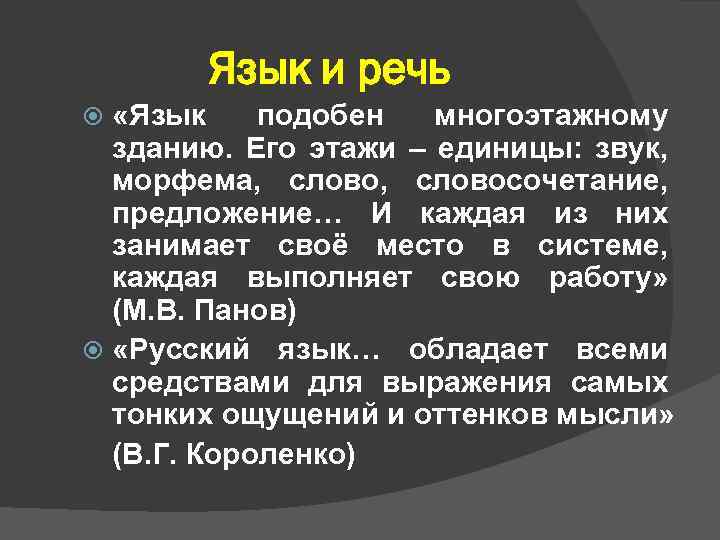 Язык и речь «Язык подобен многоэтажному зданию. Его этажи – единицы: звук, морфема, словосочетание,