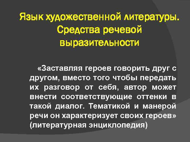 Язык художественной литературы. Средства речевой выразительности «Заставляя героев говорить друг с другом, вместо того