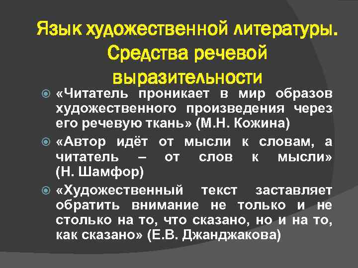 Язык художественной литературы. Средства речевой выразительности «Читатель проникает в мир образов художественного произведения через