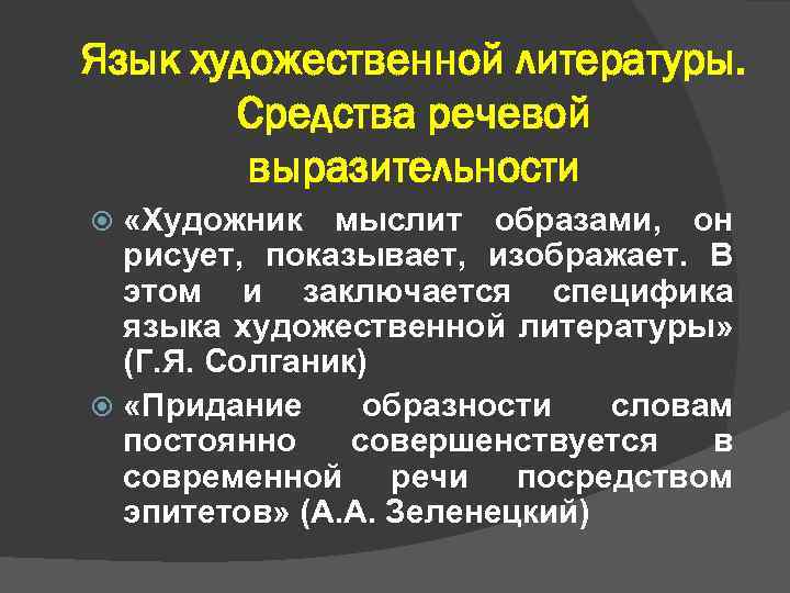 Язык художественной литературы. Средства речевой выразительности «Художник мыслит образами, он рисует, показывает, изображает. В