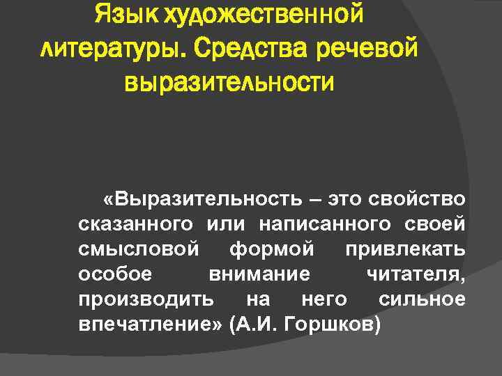 Язык художественной литературы. Средства речевой выразительности «Выразительность – это свойство сказанного или написанного своей