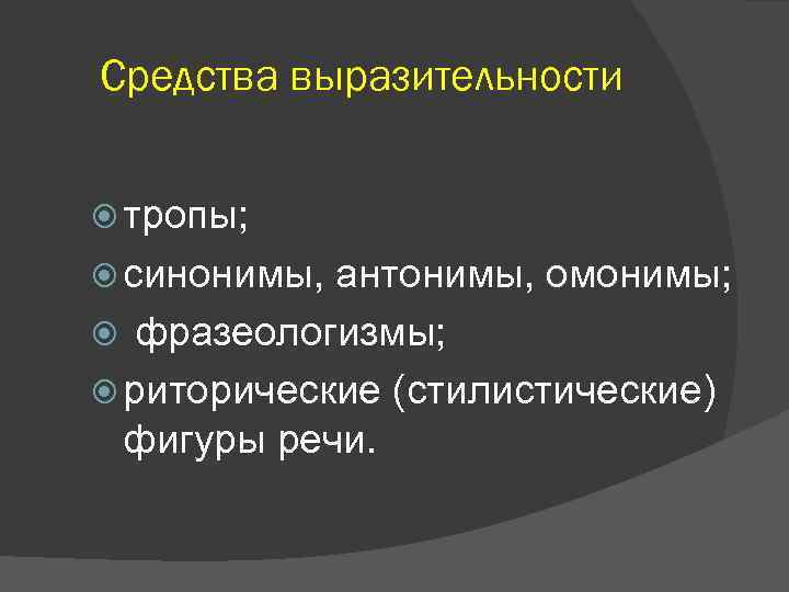 Средства выразительности тропы; синонимы, антонимы, омонимы; фразеологизмы; риторические (стилистические) фигуры речи. 