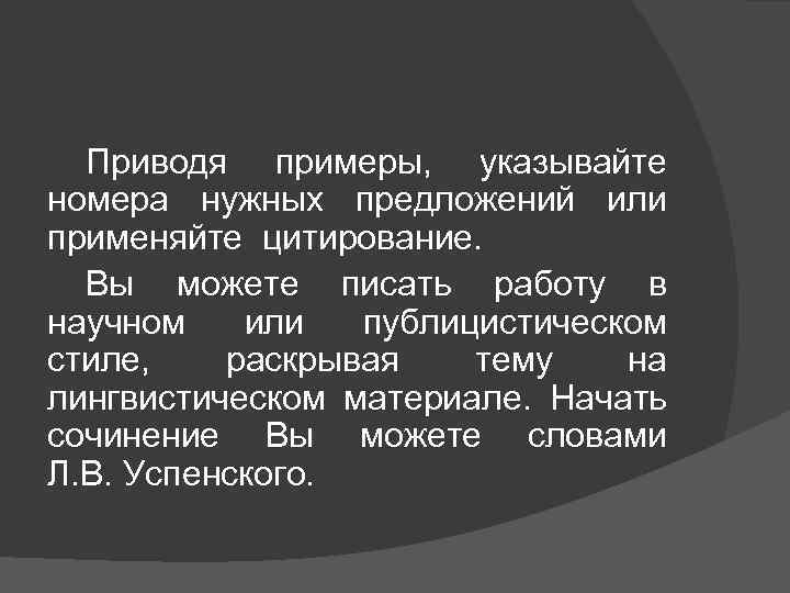 Приводя примеры, указывайте номера нужных предложений или применяйте цитирование. Вы можете писать работу в