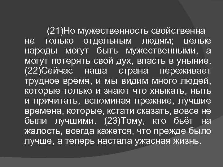 (21)Но мужественность свойственна не только отдельным людям; целые народы могут быть мужественными, а могут