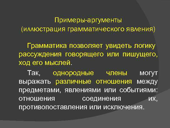 Примеры-аргументы (иллюстрация грамматического явления) Грамматика позволяет увидеть логику рассуждения говорящего или пишущего, ход его