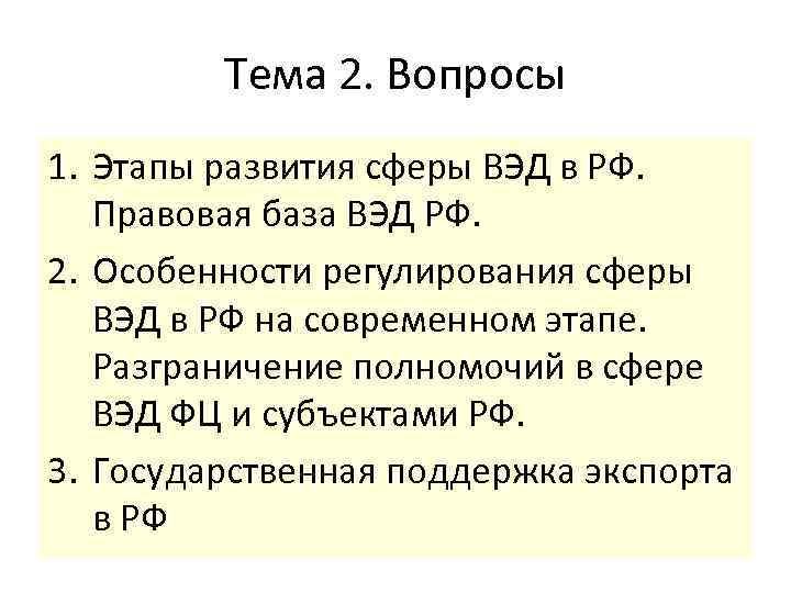 Тема 2. Вопросы 1. Этапы развития сферы ВЭД в РФ. Правовая база ВЭД РФ.